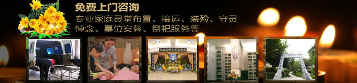 上海白事办理一条龙